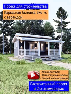 Каркасная бытовка 3х6 с верандой. Проект для строительства