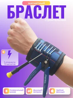 Магнитный строительный браслет для крепежа