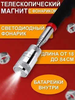 Усиленный телескопический магнит с фонариком (подсветкой)