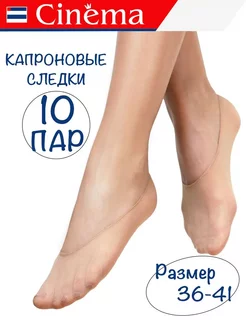 Следки капроновые набор 10 пар