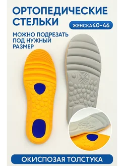 Стельки спортивные анатомические женские