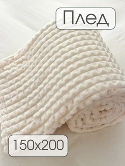 Плед 150х200 на диван