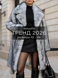 Шуба искусственная длинная зимняя