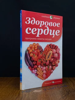 Здоровое сердце. Программа защиты сосудов