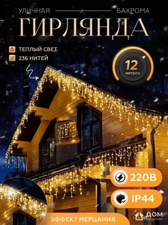 Гирлянда бахрома 12 метров