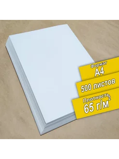 Бумага А4 500 листов 65 гр
