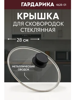 Крышка для сковородок стеклянная 28см 4628-01