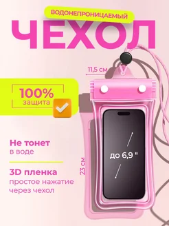 Водонепроницаемый чехол для телефона и документов