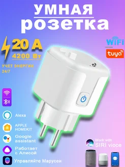 Умная розетка wifi алиса маруся 20A