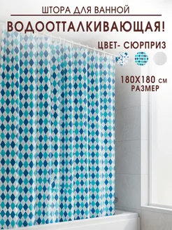 Штора для ванной водоотталкивающая 180*180