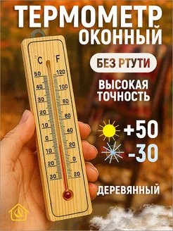 Термометр деревянный комнатный