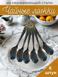 Ложки чайные классические 6 штук для сервировки и дома