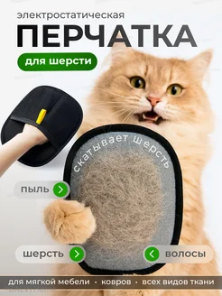 Перчатка от шерсти животных