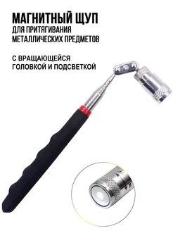 Телескопический магнитный сборщик с подсветкой 360 °