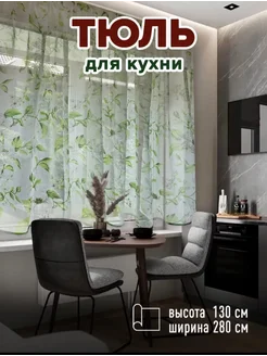 Тюль на кухню короткий