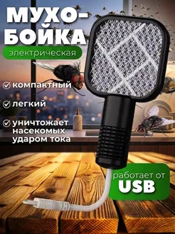 Портативная электрическая мухобойка Led подсветка