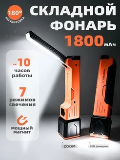 Фонарь складной аккумуляторный с магнитом