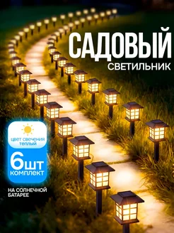 Светильник уличный на солнечной батарее 6шт