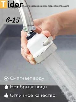 Насадка на кухонный кран