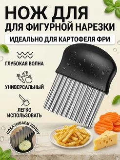 Нож для фигурной резки овощей и фруктов