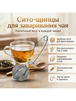 Сито для заваривания чая в кружке
