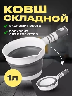 Ковш складной бытовой 1 литр