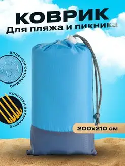 Коврик для пляжа и пикника складной непромокаемый 200х210 см