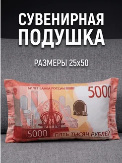 Подушка рубли 5000 дакимакура пять тысяч 50х25 см