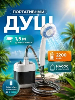 Душ портативный