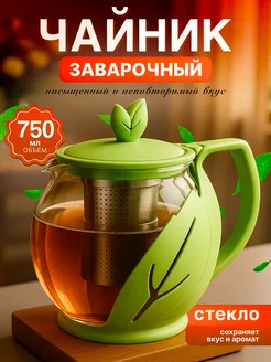 Чайник заварочный стеклянный 750 мл