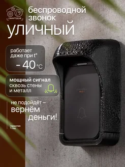 Уличный звонок беспроводной с козырьком