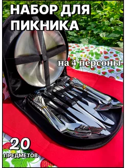 Набор посуды для пикника