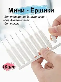 Ершик для лейки душа 10шт