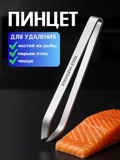 Пинцет для рыбы