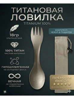 Ложка вилка походная титановая дорожная туристическая посуда