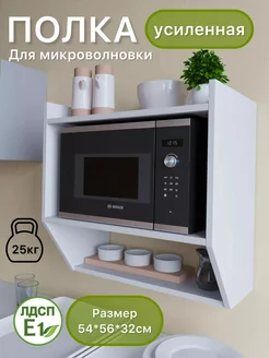 Полка кухонная под микроволновку подвесная
