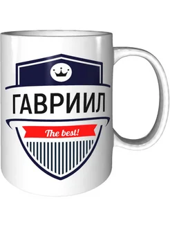 Кружка самый лучший Гавриил - стандартная