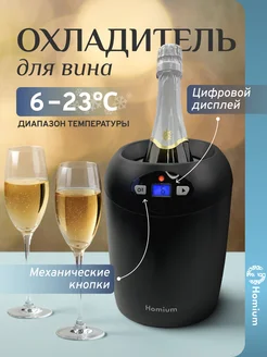 Электрический охладитель для вина