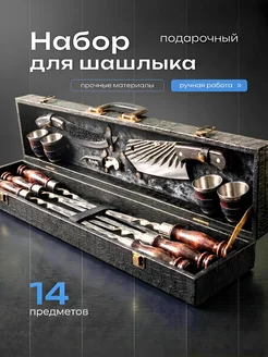 КАВКАЗЕЦ - набор для шашлыка