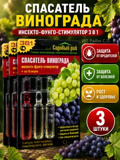Спасатель винограда 3 в 1