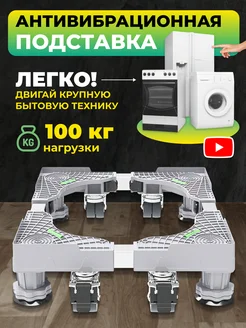 Подставка антивибрационная для стиральной машины