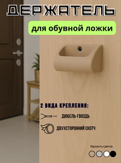 Держатель для обувной ложки настенный
