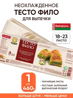 Белорусское тесто фило для выпечки готовое в упаковке