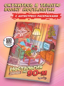Ностальгия по 90-м Раскраска антистресс