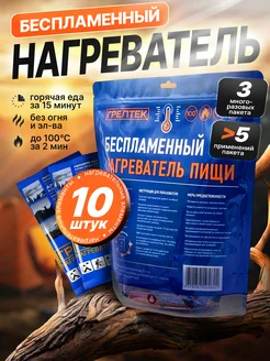 Беспламенный нагреватель пищи БНП 10 шт + 3 пакета