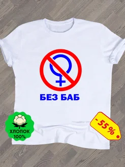 Футболка прикол с принтом надписью БЕЗ БАБ подарок другу