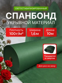 Укрывной материал для роз 100