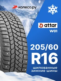 Шины зимние R16 205 60 92 T W01