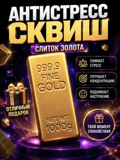 Игрушка антистресс Сквиш ""слиток золота""
