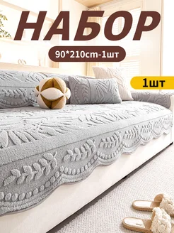 Накидка на диван дивандек антиск90×210 1 шт